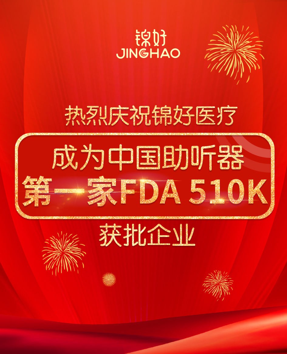 喜讯！热烈庆祝锦好医疗成为中国助听器FDA 510K获批企业