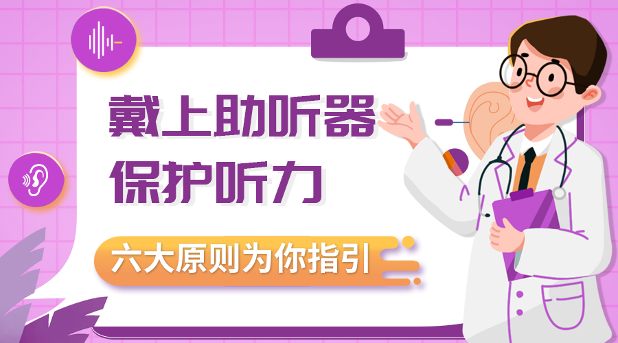 戴上助听器 保护听力  六大原则为您指引